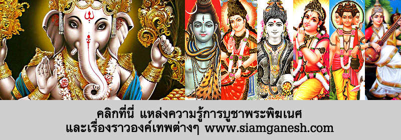 สยามคเณศ พระพิฆเนศไทย